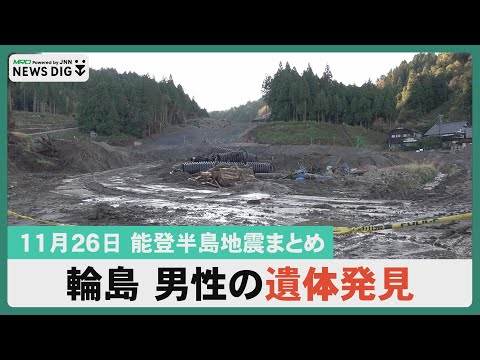 【11月26日能登半島地震まとめ】能登半島地震の捜索現場から男性一人の遺体発見／輪島の倒壊ビル年内に規制解除／本格化する冬を前に仮設住宅の寒さ対策…ほか　#石川 #北陸 #MRO北陸放送