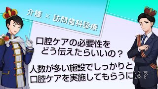 【ケアマネジャーの疑問を解決！】口腔ケアの必要性をどう伝えたらいいの？人数が多い施設でしっかりと口腔ケアを実施してもらうには？