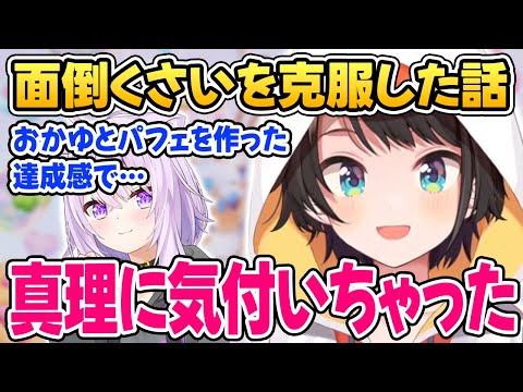 【大空スバル】おかゆとのパフェ作りがきっかけで「面倒くさい」を克服したスバル【ホロライブ切り抜き】