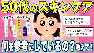 【ガルちゃん有益】アラフィフのみなさん！スキンケアコスメは何を参考に選んでいますか？ 【美容コスメおすすめ】