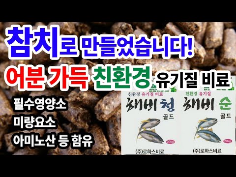 참치로 만든 친환경 유기질 비료 해비청과 해비순, 어분과 골분의 역할과 효능