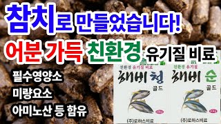 참치로 만든 친환경 유기질 비료 해비청과 해비순, 어분과 골분의 역할과 효능