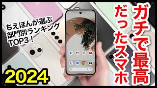 ガチで最高だったスマホ2024！【部門別ランキングTOP3位】