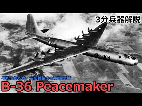 【3分兵器解説】アメリカ空軍戦略爆撃機 B-36 ピースメーカー ～平和を作る者、空前絶後の10発爆撃機～