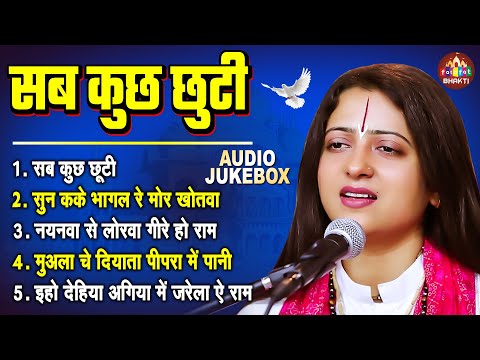 सब कुछ छूटी | Pandit Gaurangi Gauri Ji | सुपरहिट निर्गुण भजन | Superhit Nirgun Bhajan Bhojpuri