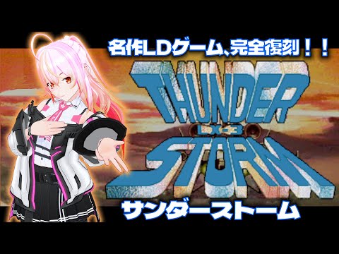 【VTuber】サンダーストーム (PS1)　初見