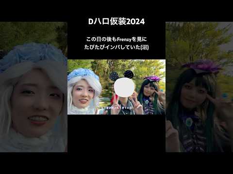 【Vlog】Dハロ仮装2024｜この日の後もIn to the Frenzyを見にたびたびインパしていた……#dハロ仮装 #dハロ仮装2024 #ディズニーランド