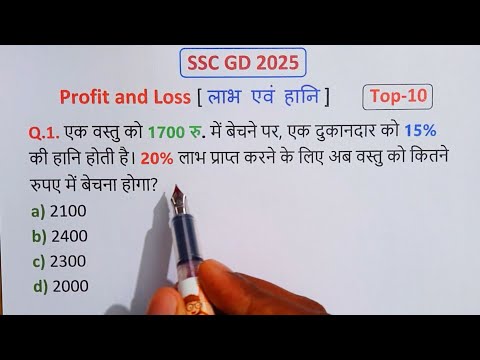 SSC GD Maths 2025 || Profit and Loss Top-10 || लाभ एवं हानि || SSC GD Maths Short Tricks in Hindi ||