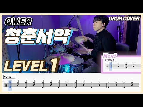 (드럼 쉬운버전) QWER - 청춘서약(Youth pledge) Lv1 /쉬운 드럼악보/Drum score/드럼 커버/Drum cover