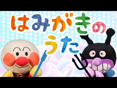 はみがきのうた⭐️アンパンマン⭐️歯磨きが上手にできる歌（鬼のパンツ、フニクリ・フニクラのメロディ）