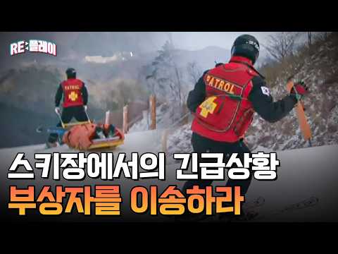 눈 덮인 슬로프 위! 안전을 위한 최전선, 스키 패트롤 | RE:플레이 | 관계자외 출입금지