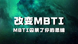 【改变MBTI】MBTI不是玄学！只是性格分类！如果不喜欢自己的分类，不妨试试这个方法！