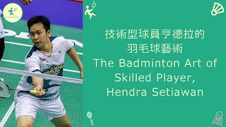 技術型球員亨德拉的羽毛球藝術 The Badminton Art of Skilled Player, Hendra Setiawan