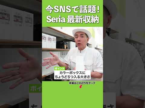 【セリアの最新収納】今SNSで話題！Seriaの最新の収納グッズ