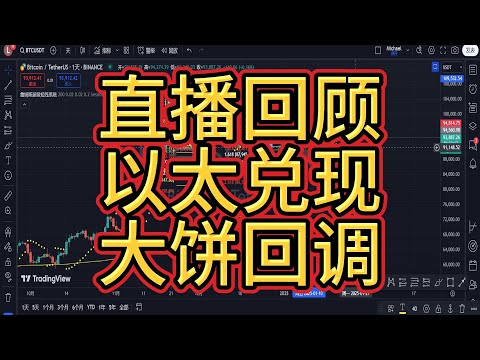 2024年12月30日比特币直播复盘回顾，后市依然看涨？以太币已涨到位，大饼后续跟进上涨？