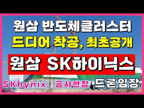 [용인/안성 토지 매매/정보] 용인 반도체클러스터(원삼 SK hynix) 공사 현장 및 정보