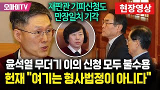 윤석열측 이의 신청 '모두 불수용'하며 헌재가 못 박은 말 "여기는 형사법정이 아니다"...재판관 기피 신청 또한 '만장일치' 기각