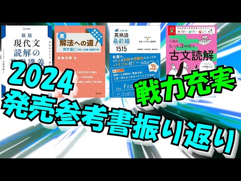 【良いお年を】2024年に発売された参考書をみんなで振り返る動画【大学受験】【ゆっくり解説】