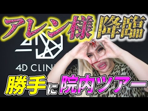 【アレン様！？】勝手に４Dクリニック院内ツアー🌰🈵✨