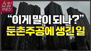 올림픽파크포레온 입주장에 생긴 사건!