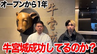 【全て答えます】激動の牛宮城オープンから1年経ったが結局成功してるのか？