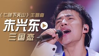 朱兴东演唱电视剧《七剑下天山》主题曲《三国恋》[影视金曲] | 中国音乐电视 Music TV