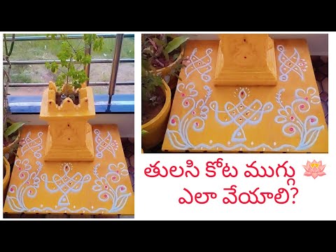 తులసి కోట ముగ్గు🪷👍ఎలా వేయాలి? ||తులసి కోట ముగ్గు|| ||simple muggu designs||