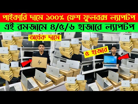 Laptop🔥price in bangladesh | used laptop price in bangladesh | second hand laptop price in bd | 2025