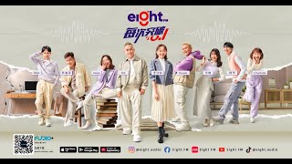 Eight FM 全新阵容曝光🔥