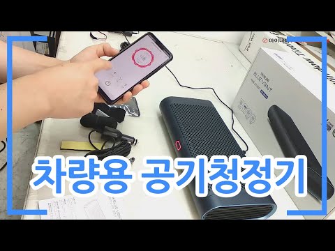 차량용 공기청정기 ACP-1000 PRO(국내산 3중 필터)