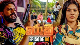 Rocky (රොකී) | Episode 90 | 17th December 2024 | Sirasa TV