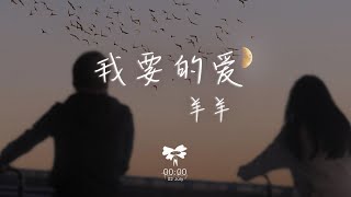 羊羊 -  我要的愛「我要的愛 不是幾句對白 是你一直在 」【動態歌詞】♪