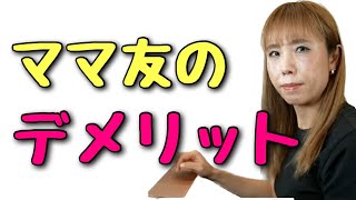 【ママ友が出来ない】ママ友の作り方&上手な付き合い方【公認切り抜き】（保護者　トラブル　付き合い方　小学校　幼稚園　保育園　友達　しんどい　いない　いらない　漫画　洗脳　マウント）