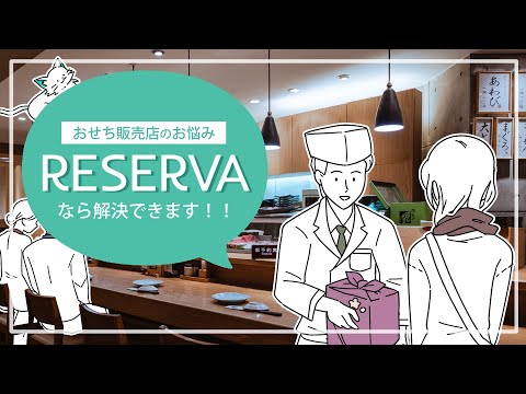 【おせち予約をネット受付】RESERVA予約システムで業務効率化！