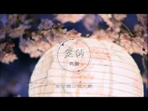 笑纳 | 笑納 - 花僮【撑伞接落花 看那西风骑瘦马】古风 中国风 抖音 中文歌曲 华语歌曲 | Chinese Song, Chinese Music