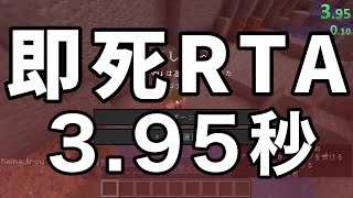 マイクラ即死RTA 3.95秒 ランダムシード