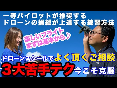 今こそ克服！【ドローンの苦手テク３選】基礎から見直す効果的な練習方法を一等パイロットが完全解説！