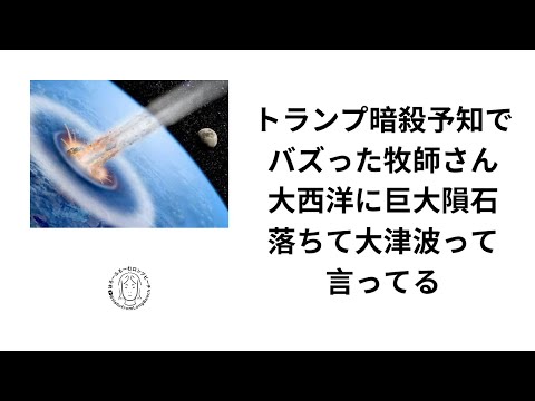 ブランドン・ビッグス牧師　大西洋に巨大隕石落ちるってゆーとる