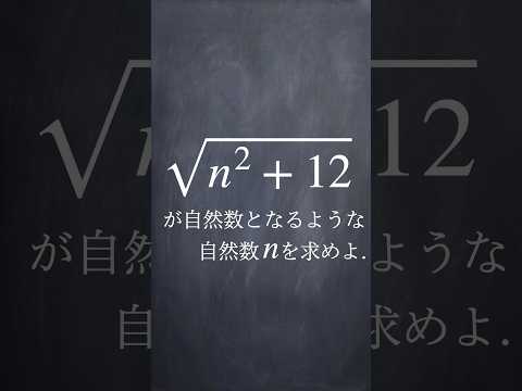 平方根と平方数 #shorts #大学入試数学 #勉強 #解説