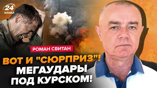 ⚡СВИТАН: СРОЧНЫЕ изменения под Курском (ВИДЕО) Ад для РФ. ВСУ накрыли КОЛОНУ оккупантов. Там РАЗГРОМ