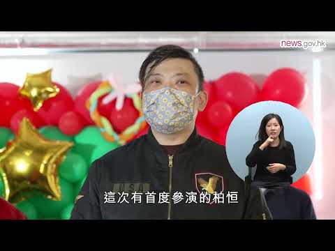 唱出自信 激勵人心 (29.12.2024) (手語版)