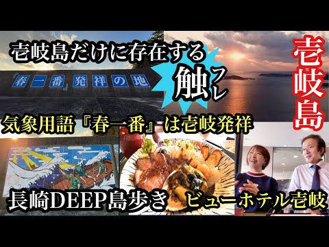 長崎DEEPな島歩き　壱岐島　壱岐島だけに存在する触　『春一番』は壱岐島発祥　＃ビューホテル壱岐＃春一番＃地名＃由来＃ドローン