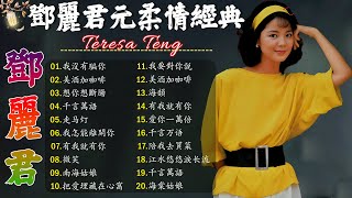 Teresa Teng 鄧麗君 🎵 永恒鄧麗君柔情經典【 經典金曲】📀 美酒加咖啡 / 想你想斷腸 / 我沒有騙你 / 我怎能離開你 / 千言萬語 / 有我就有你