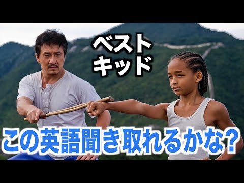 【感動！】リアルな英語が聞き取れるようになる！ベスト・キッドで英会話を学ぼう『The Karate Kid (2010)・リスニング』