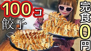 【大食い】ギョーザ100個★倒せば１年間タダに！？【成功者０人】