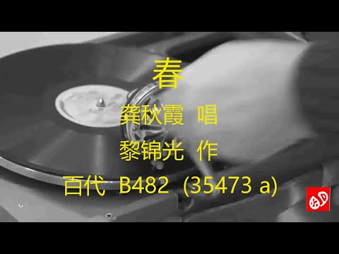 春   -   龚秋霞