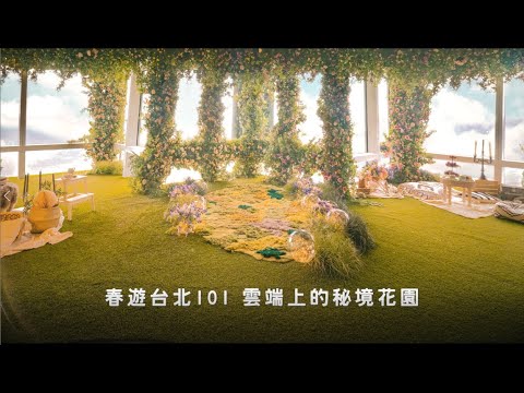 2022 春遊台北101．雲端上的秘境花園