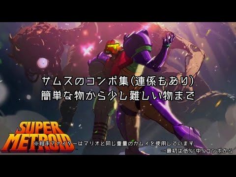 サムス使いがよく使うコンボや連係を紹介【スマブラSP】コマンド解説あり