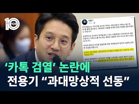 ‘카톡 검열’ 논란에…전용기 “과대망상적 선동” / 채널A / 뉴스 TOP10