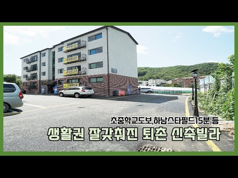 퇴촌면신축빌라 학교 걸어서 가고 인프라좋은 곳